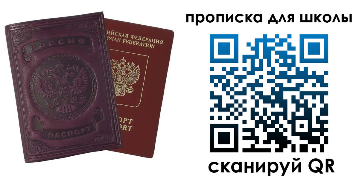 прописка для школы в Светлом